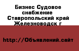 Бизнес Судовое снабжение. Ставропольский край,Железноводск г.